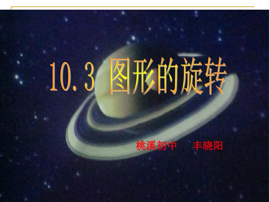 七年级数学10.3图形的旋转_第1页