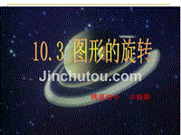 七年级数学10.3图形的旋转