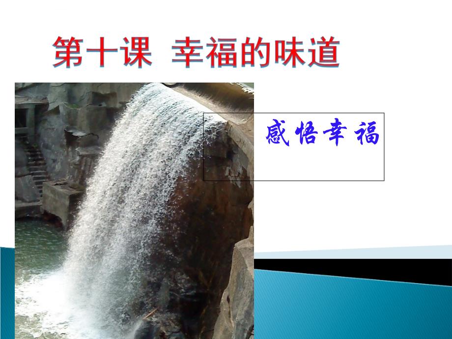 幸福的味道课件初中思想品德人民社2001课标版九年级全一册课件_7_第1页