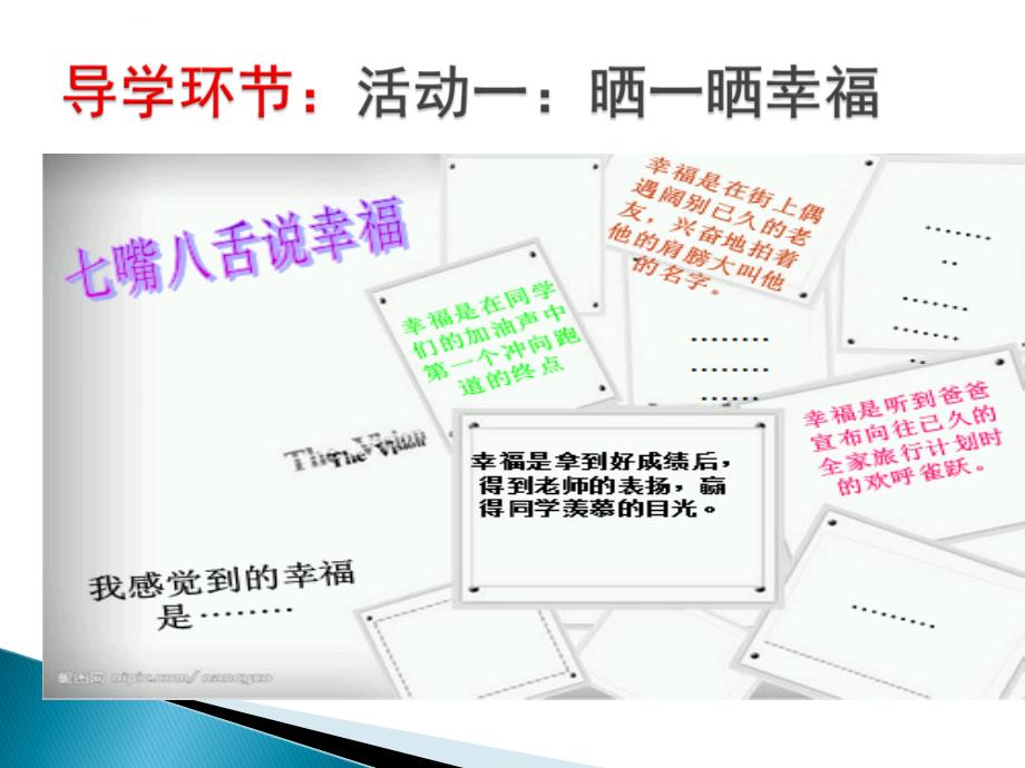 幸福的味道课件初中思想品德人民社2001课标版九年级全一册课件_7_第3页