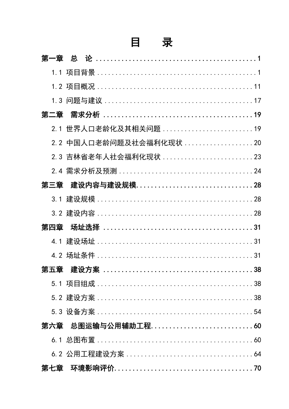 世纪爱晚颐养中心建设项目可行性研究报告_第3页