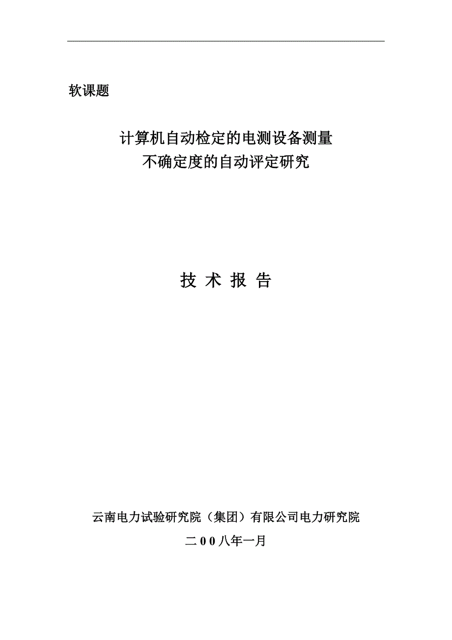 计算机自动检定的电测设备测量--不确定度的自动评定_第1页