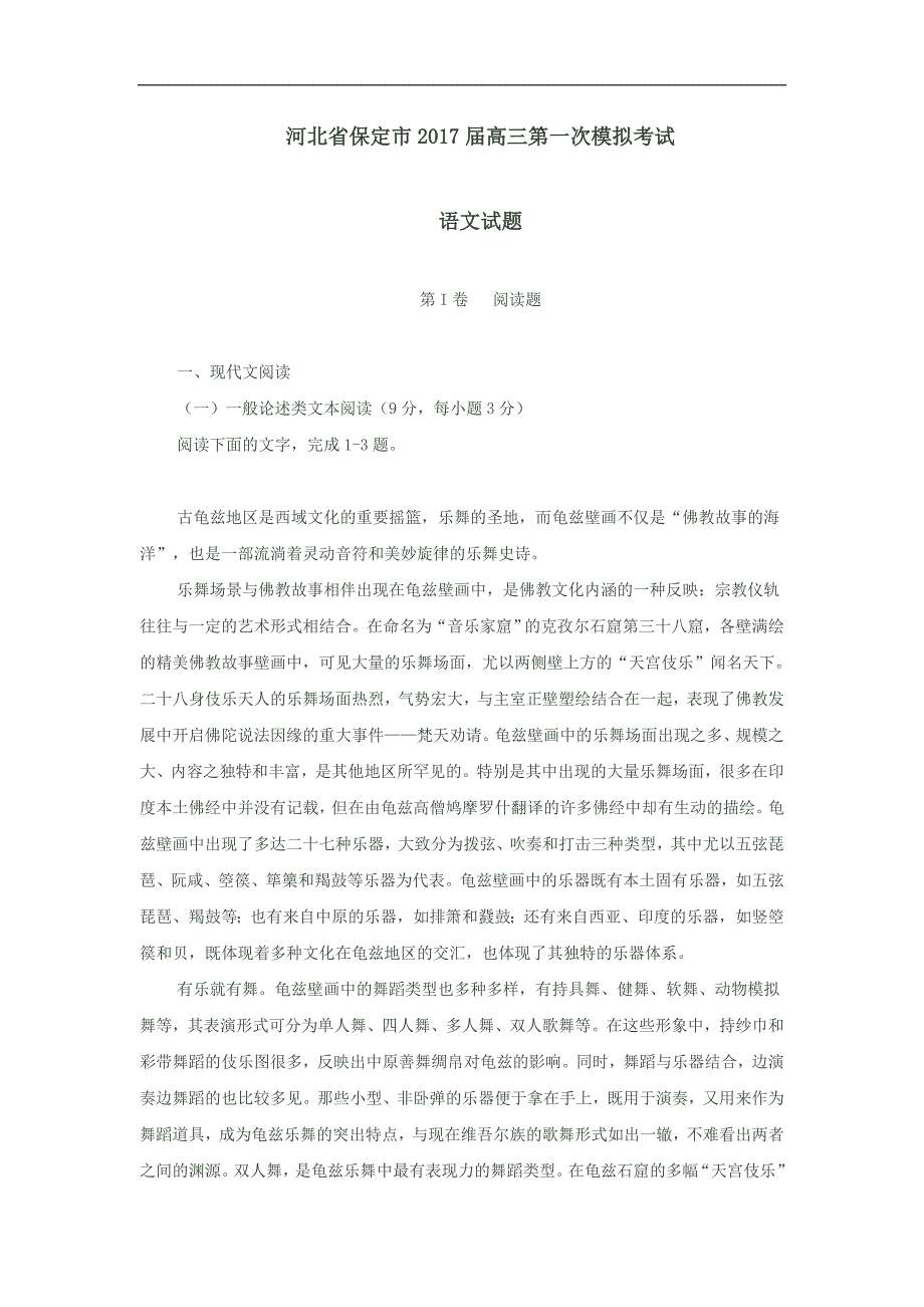 河北省保定市2017届高三第一次模拟考试语文试卷及答案_第1页