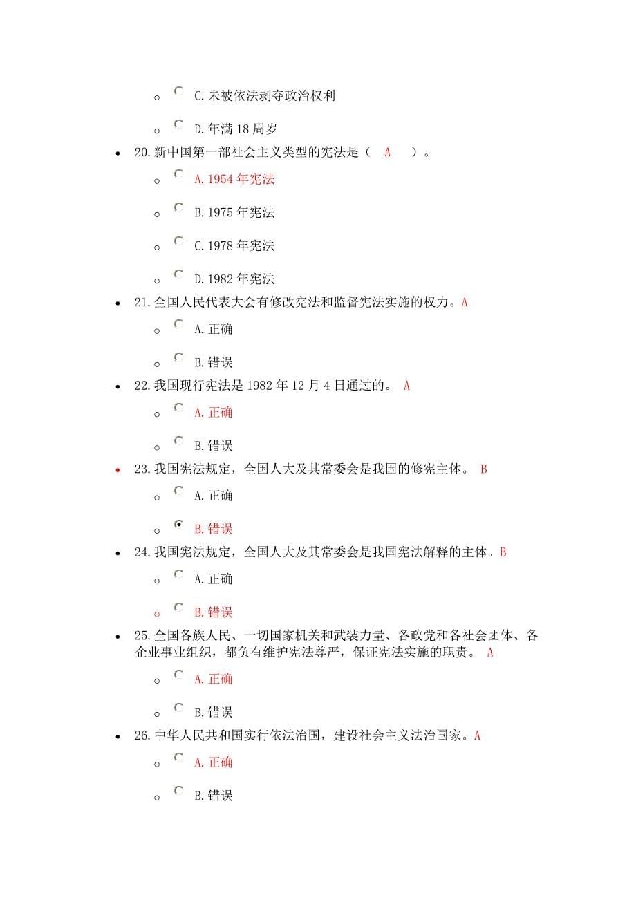 《中华人民共和国宪法》标准化试题100分答案_第5页