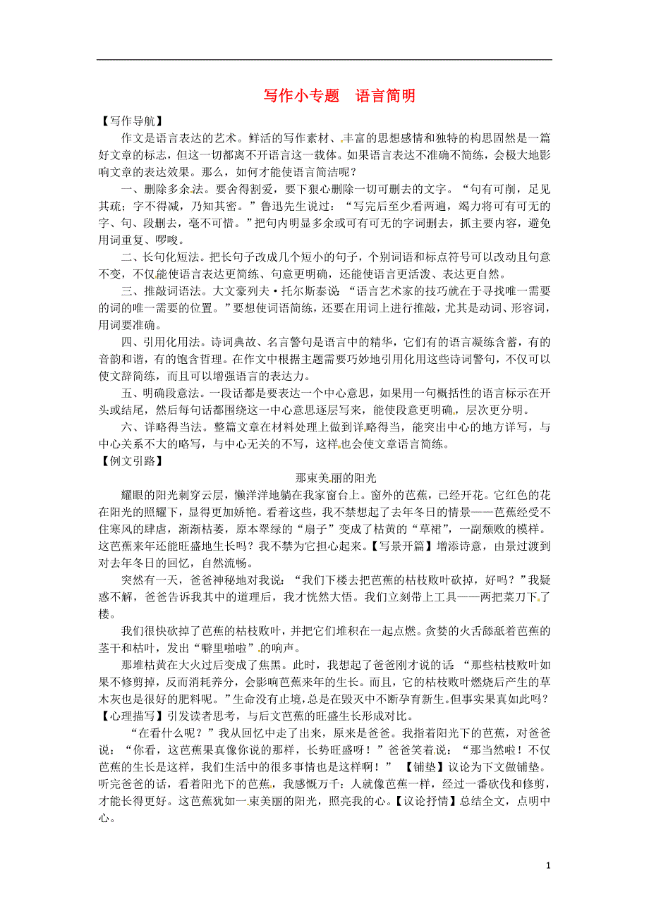 2017-2018学七年级语文下册第六单元写作小专题语言简明习题新人教版_第1页