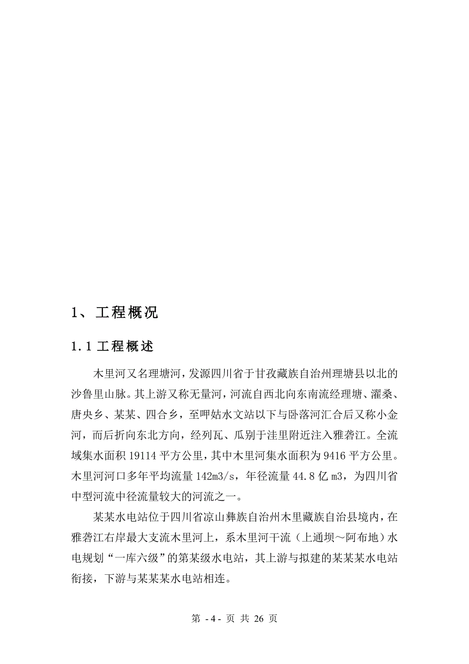 某某电站蓄水安全鉴定建设单位自检报告初核1_第4页