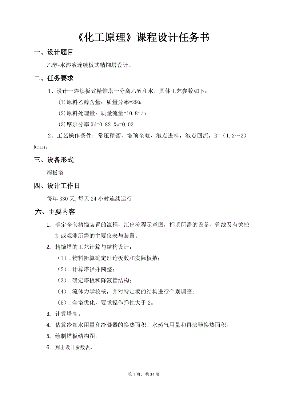 乙醇-水溶液连续精馏塔设计_第1页