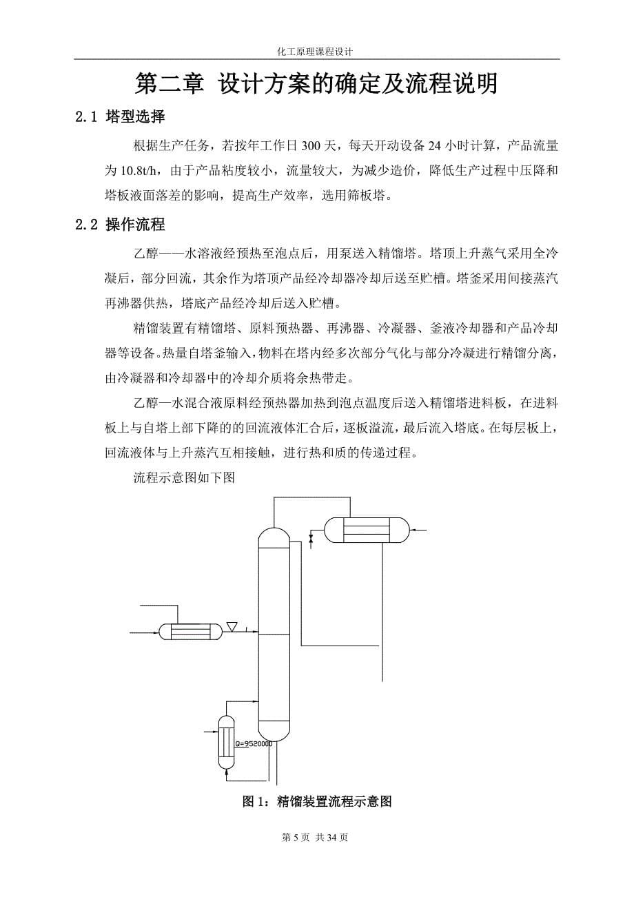 乙醇-水溶液连续精馏塔设计_第5页