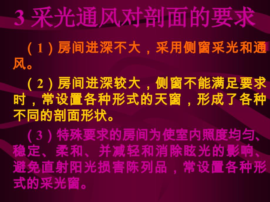 房屋建筑学第二篇第二章建筑高度确定及剖面设计_第3页