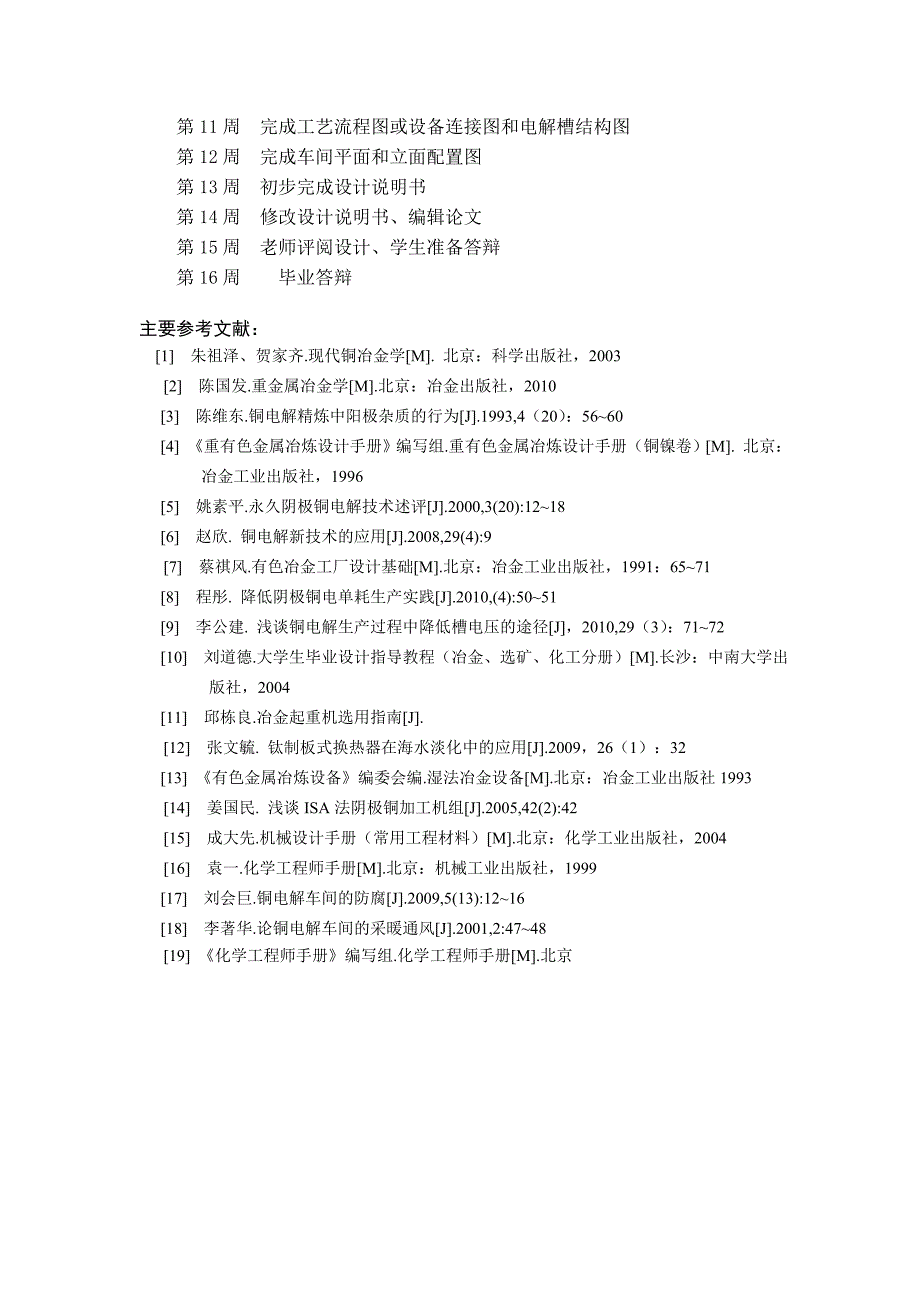 年产26万吨电铜电解车间的设计_第3页