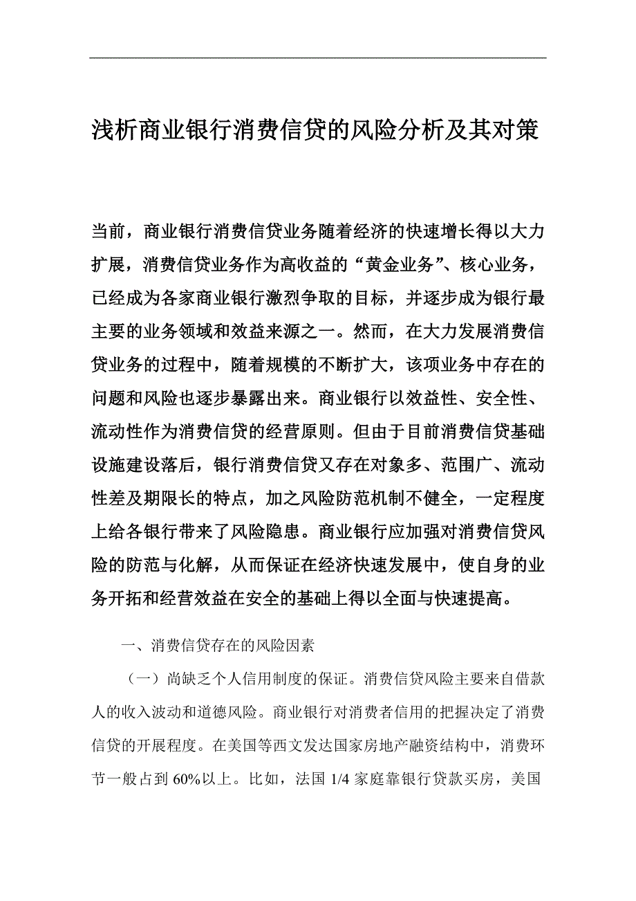 浅析商业银行消费信贷的风险分析_第1页