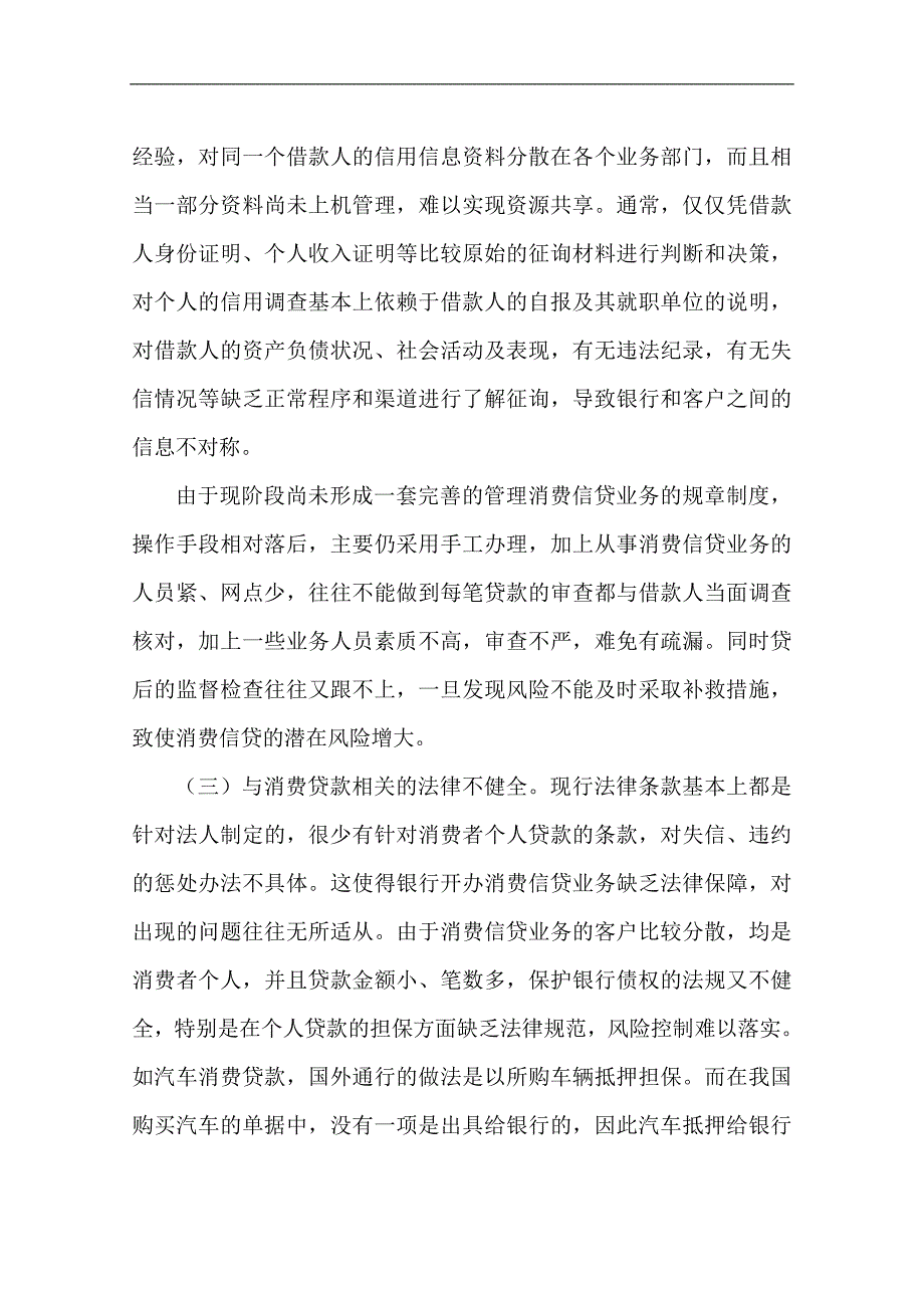 浅析商业银行消费信贷的风险分析_第3页