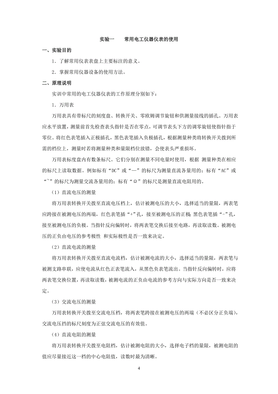 电路分析实验指导书适用于应用电子技术、计算机控制专业_第4页