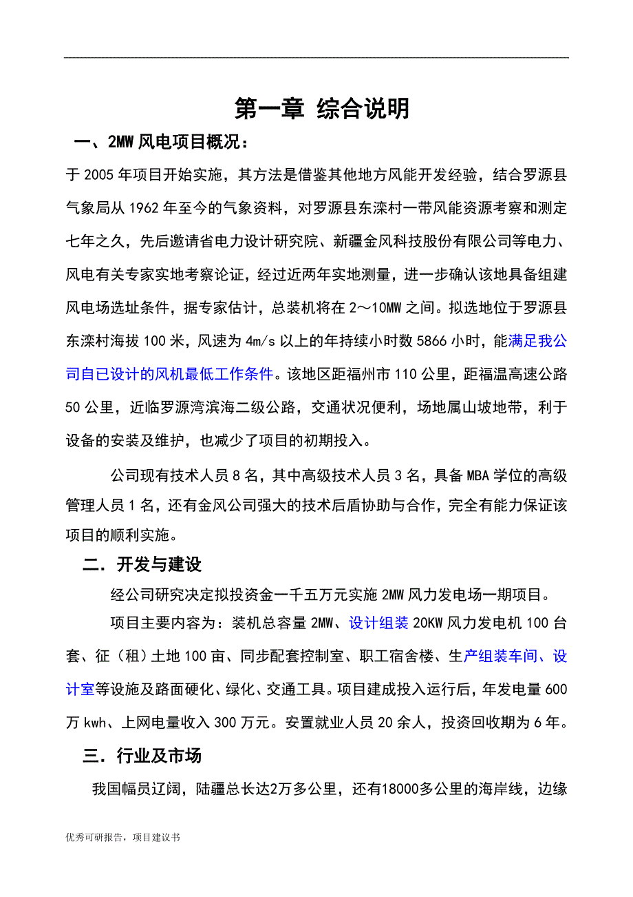 2mw罗源可门口风力发电项目建议书可研报告_第3页