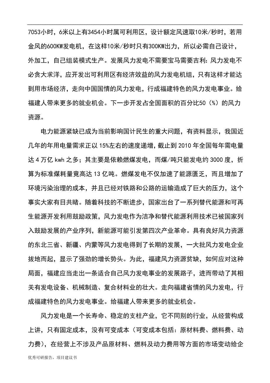 2mw罗源可门口风力发电项目建议书可研报告_第5页