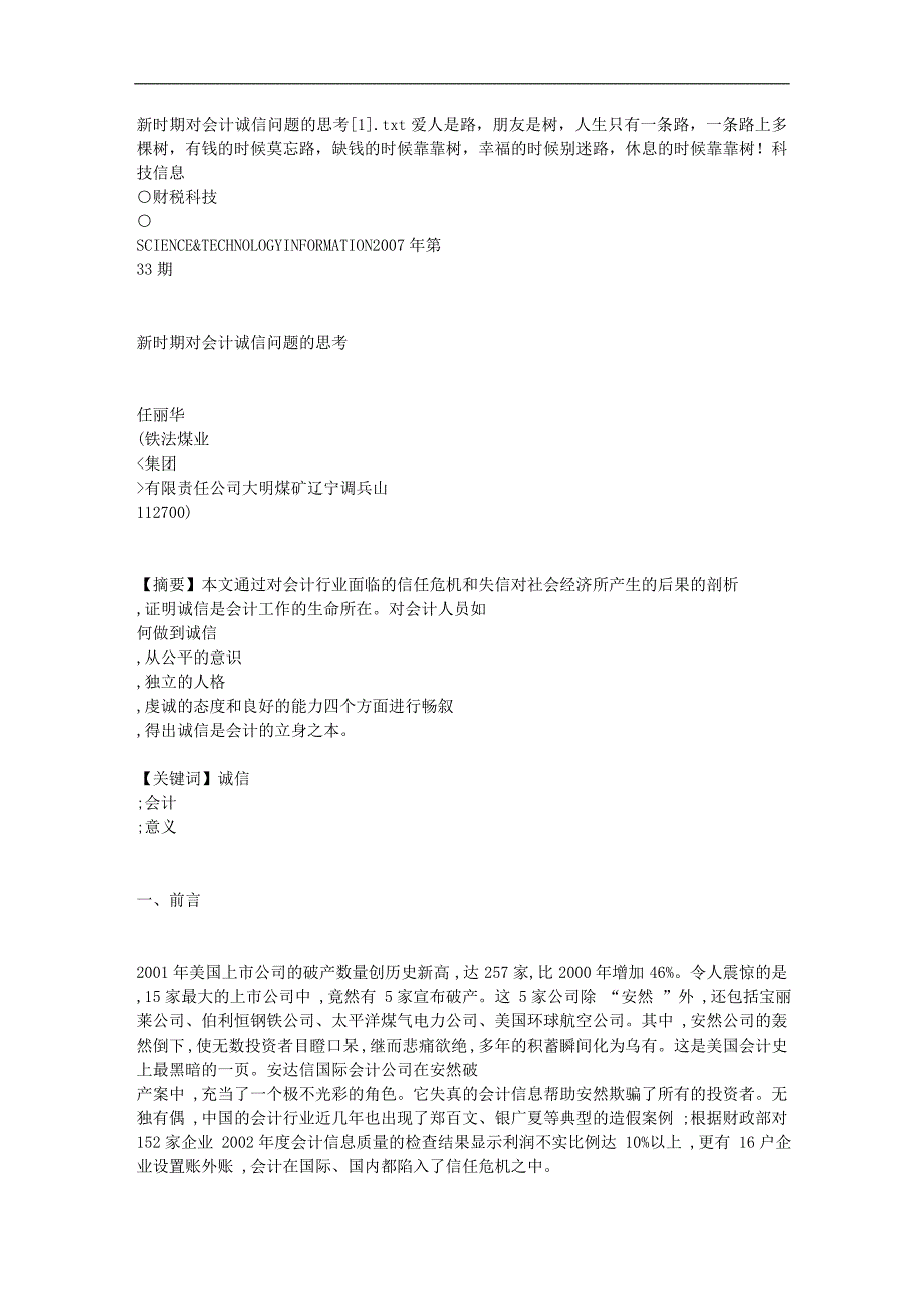 新时期对会计诚信问题的思考[1]_第1页