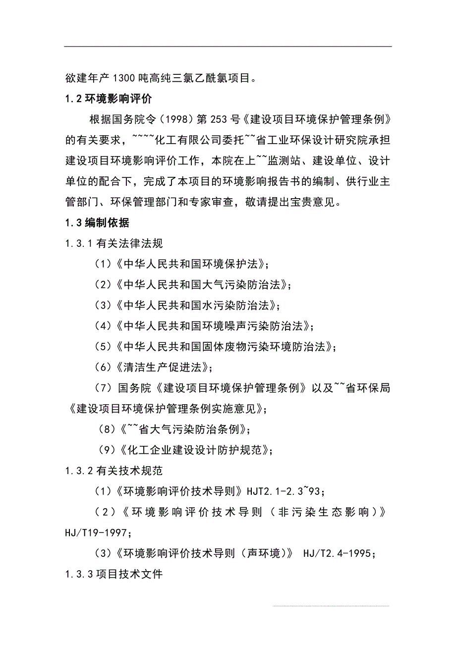 上海市某某化工有限公司年产1300吨高纯三氯乙酰氯项目环境影响报告书_第2页