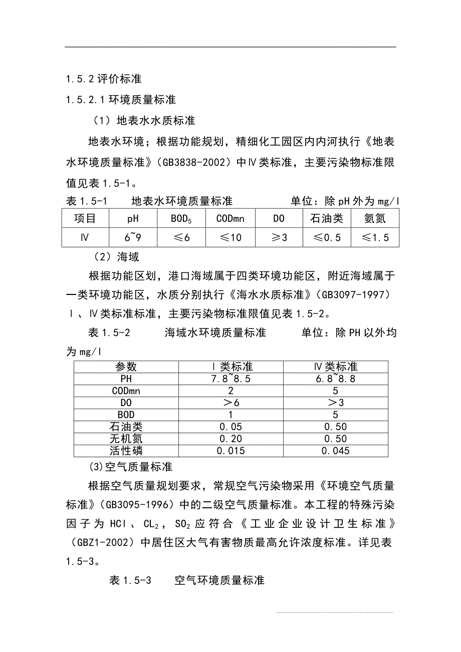 上海市某某化工有限公司年产1300吨高纯三氯乙酰氯项目环境影响报告书_第4页