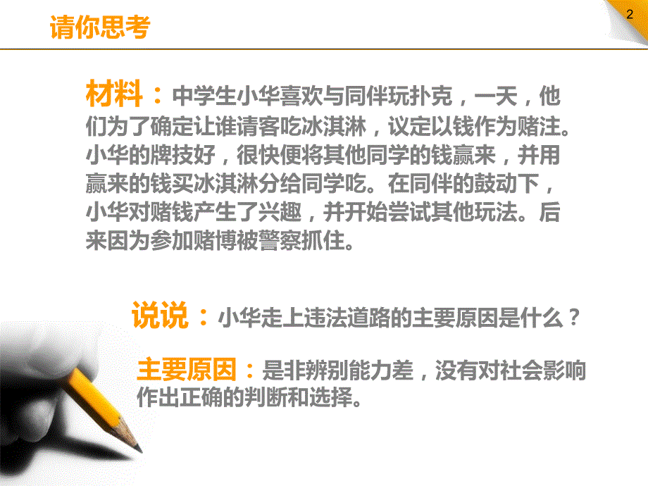 《明辨是非课件》初中思想品德粤教0课标版八年级上册课件_1_第2页