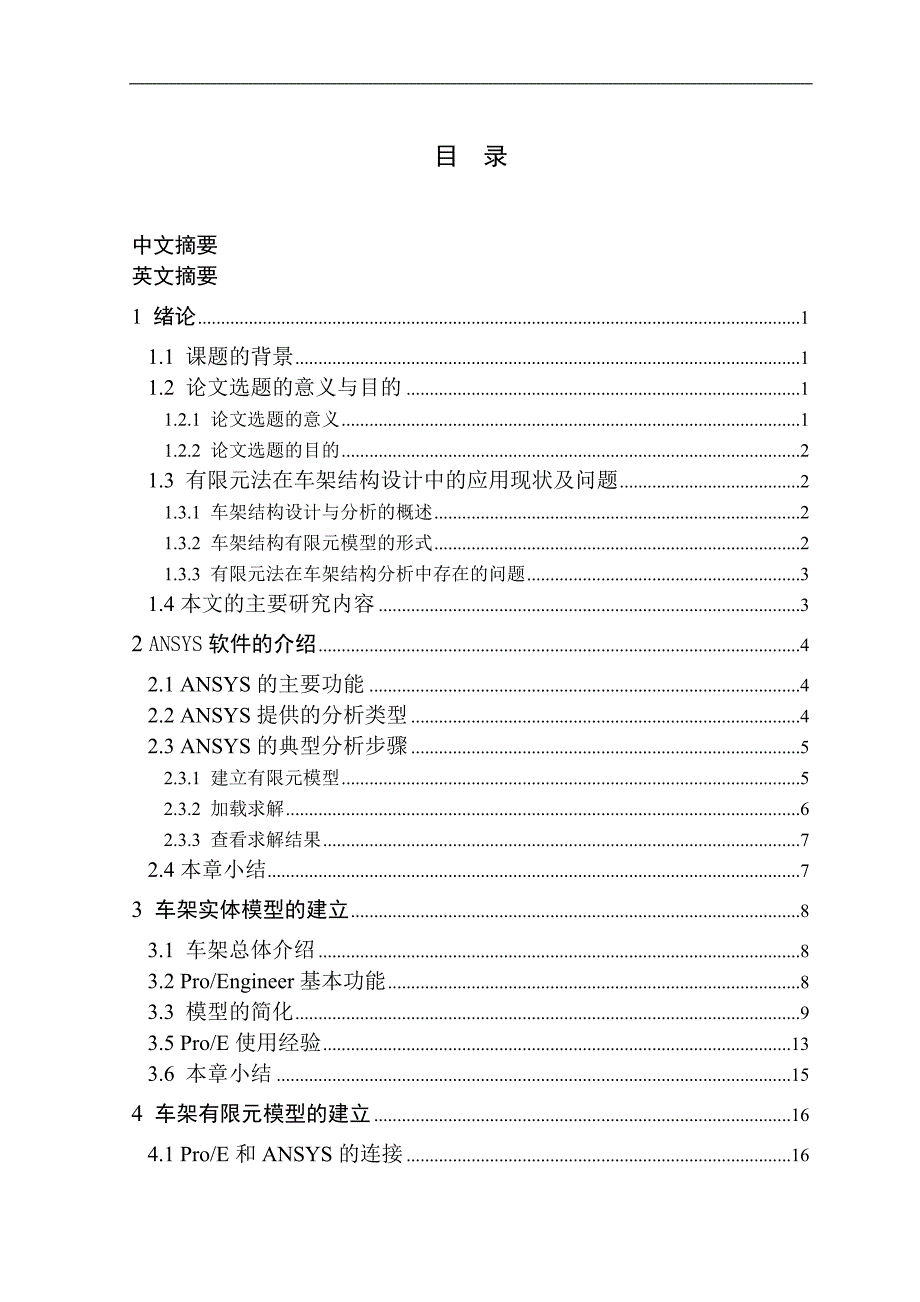 基于ansys的汽车车架可靠性分析研究优秀毕业论文_第4页