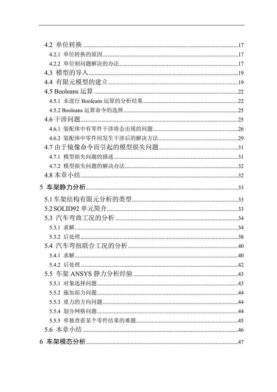 基于ansys的汽车车架可靠性分析研究优秀毕业论文_第5页