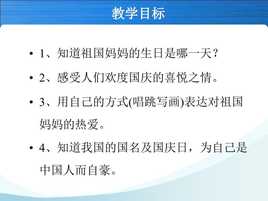 《欢度国庆课件》小学品德与生活北师大版一年级上册_第2页