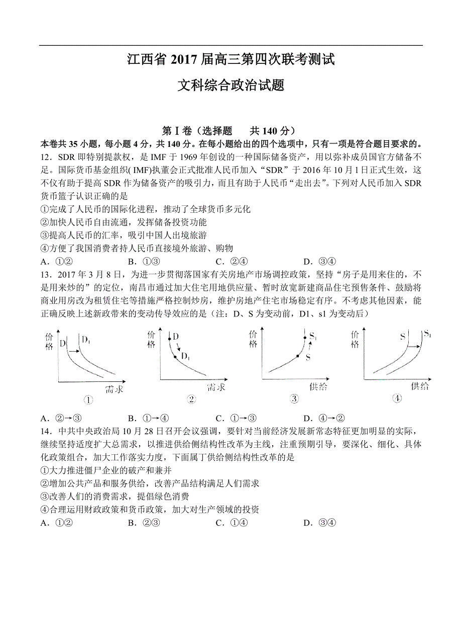 江西省2017届高三第四次联合测试卷文综政治试卷（含答案）_第1页