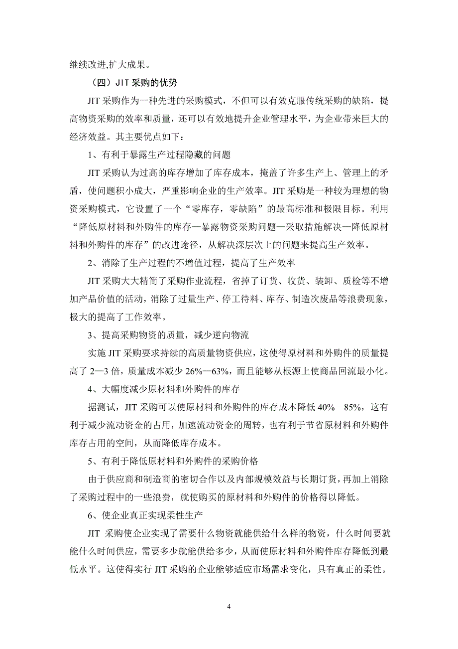 浅析jit采购在我国现代企业中的应用_第4页