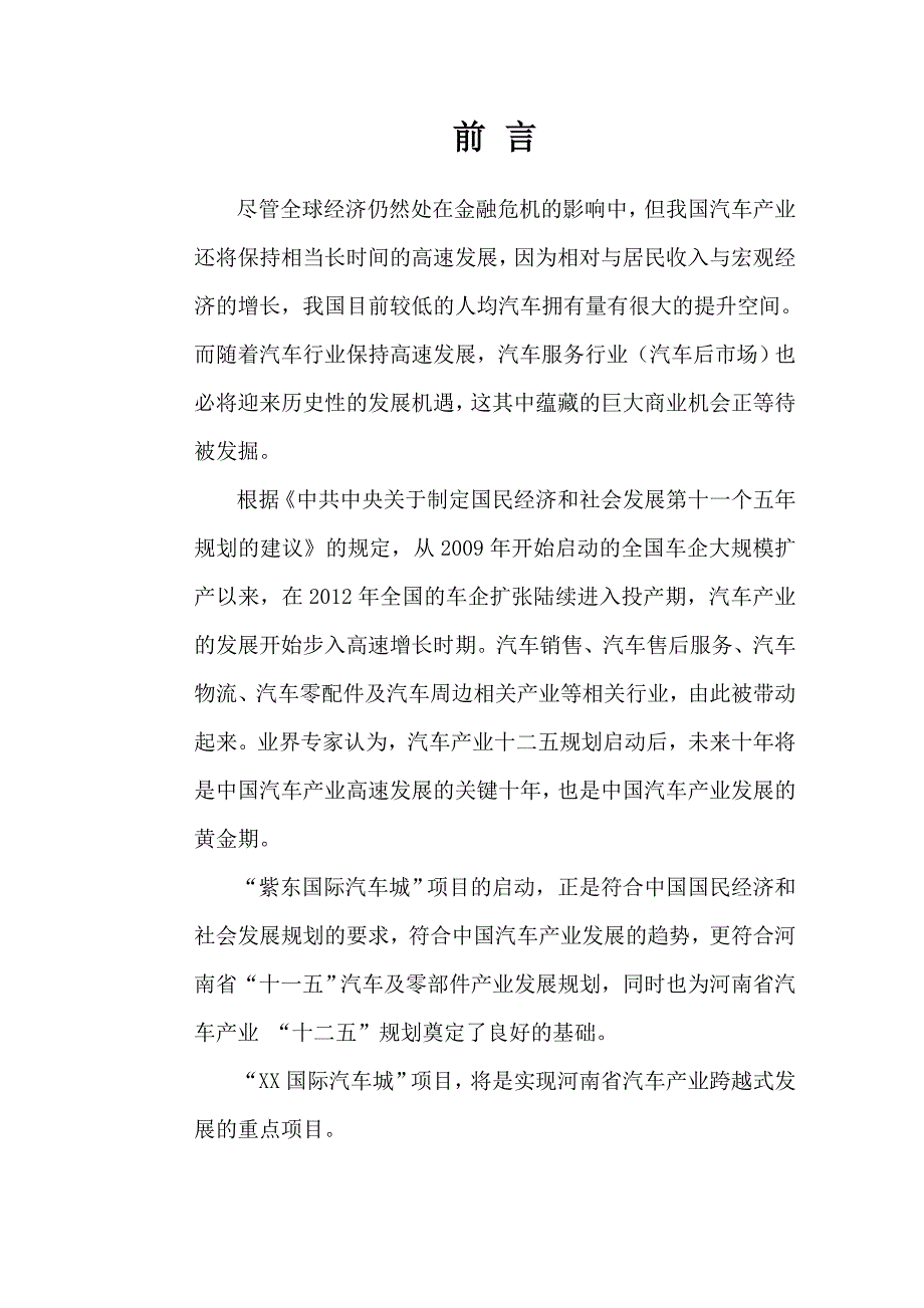 xx国际汽车城项目投资计划书_第2页