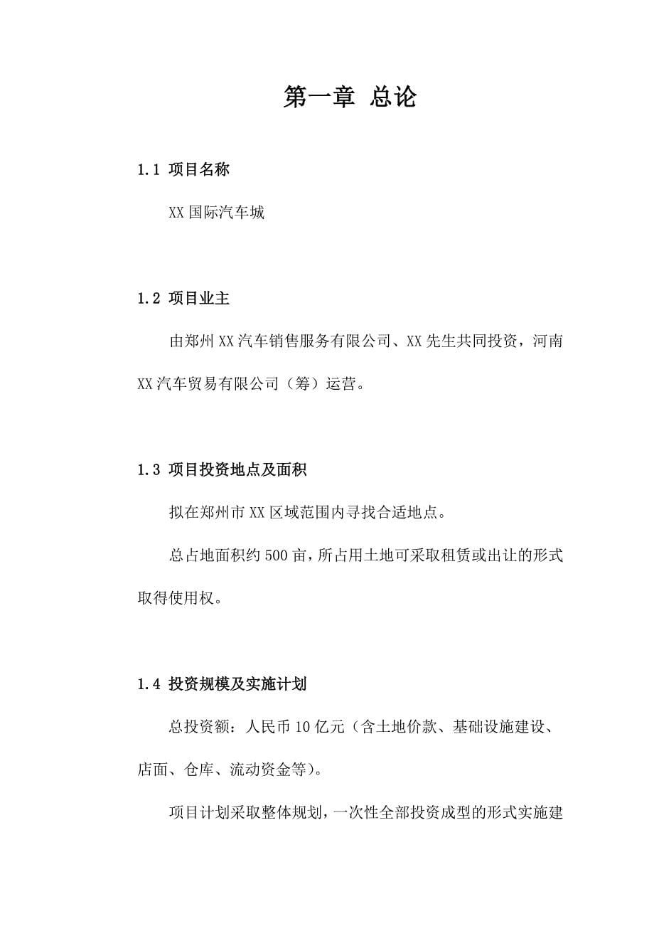 xx国际汽车城项目投资计划书_第5页