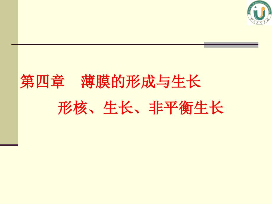 薄膜材料与薄膜技术第四章薄膜的形核与生长_第2页