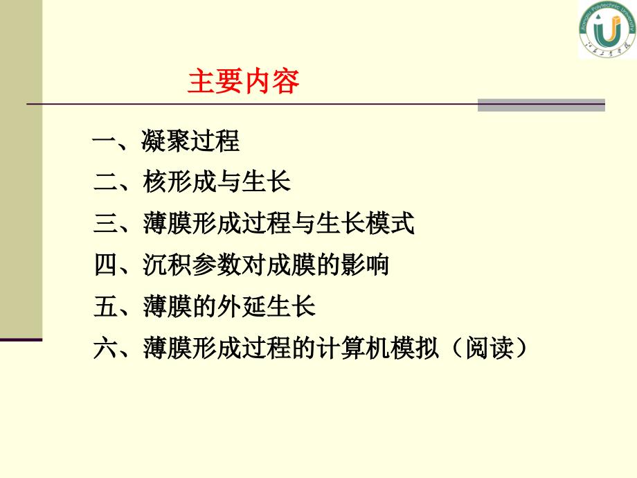 薄膜材料与薄膜技术第四章薄膜的形核与生长_第3页