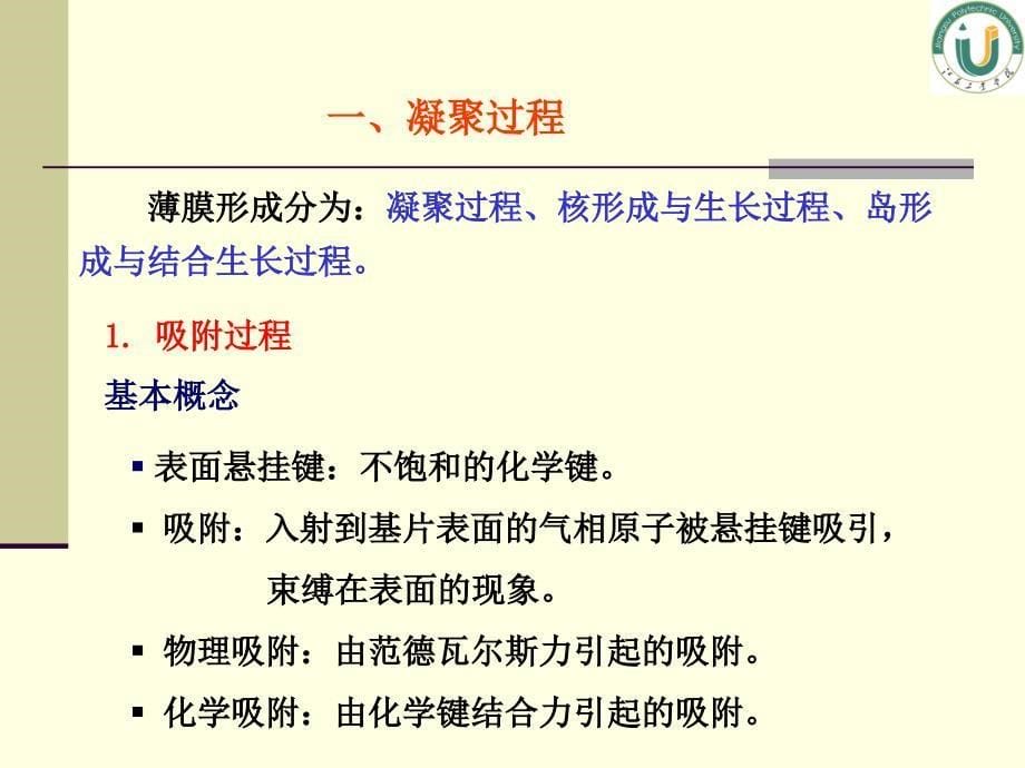 薄膜材料与薄膜技术第四章薄膜的形核与生长_第5页