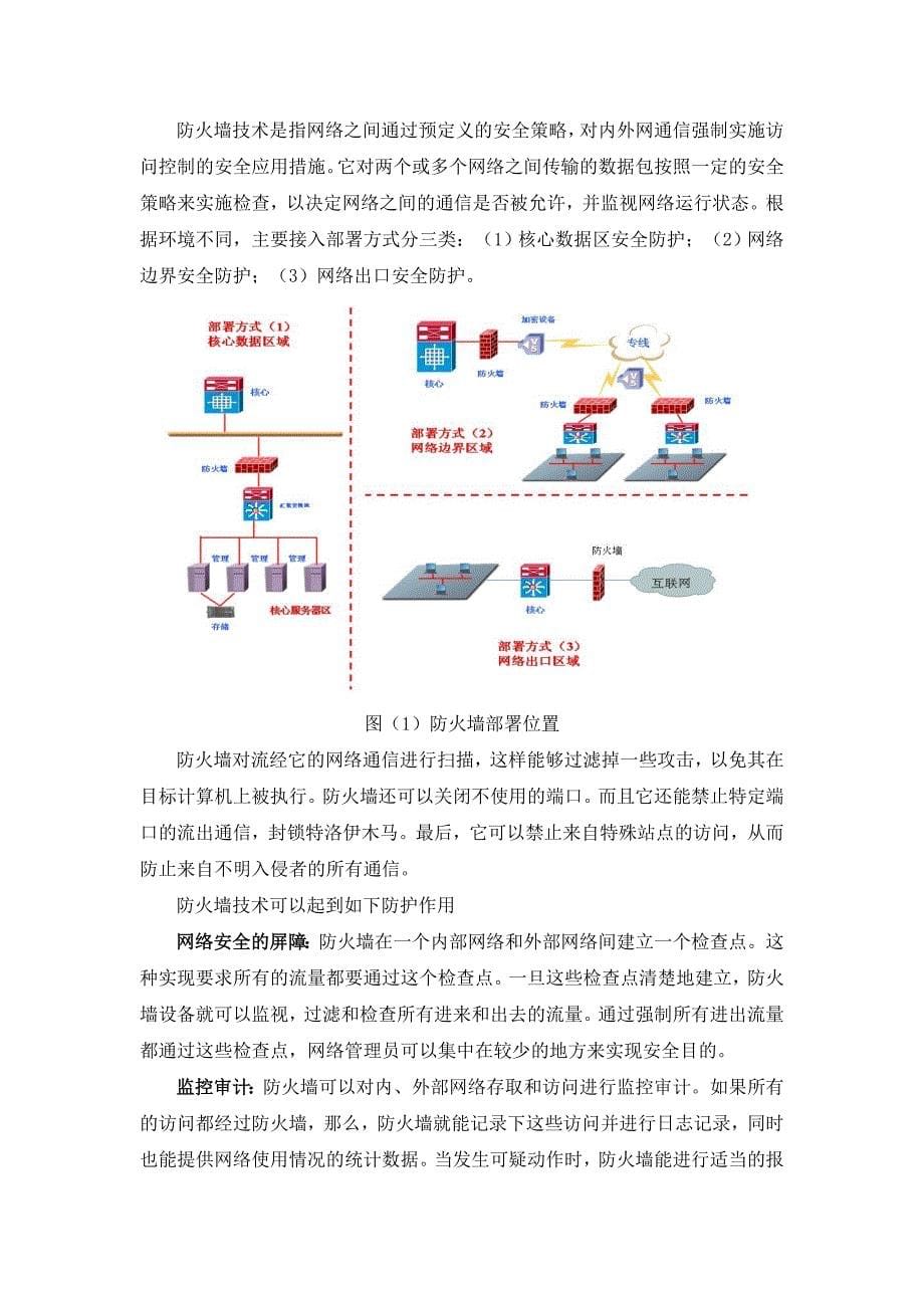 浅析计算机网络安全的风险及防范技术_第5页