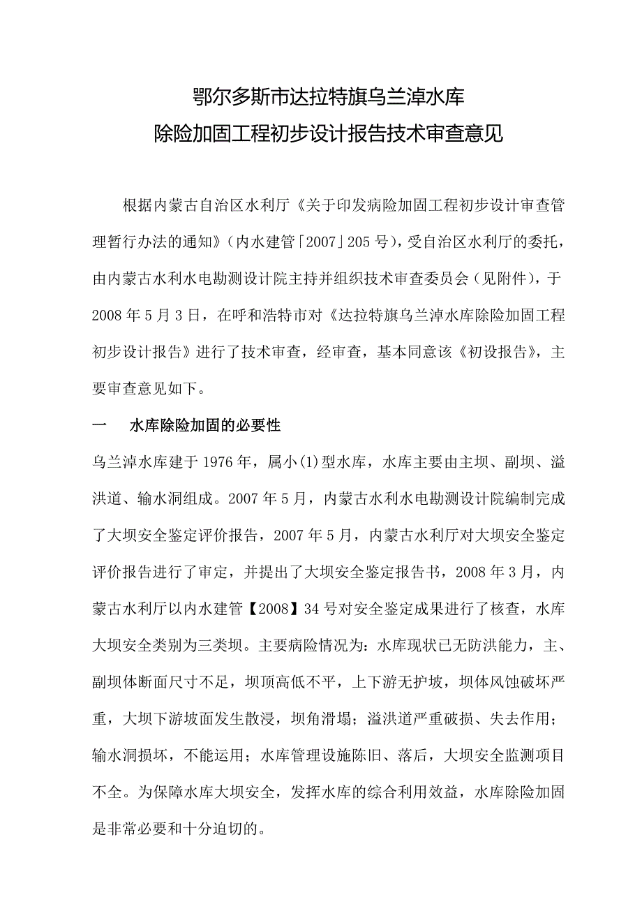 鄂尔多斯市达拉特旗乌兰淖水库初设技术审查意见._第1页