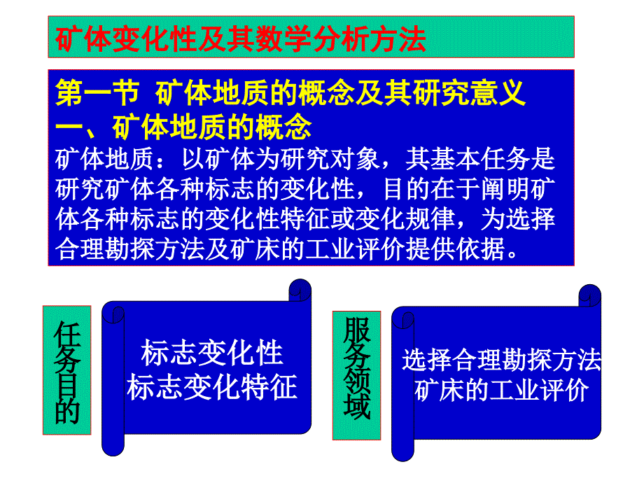 矿体地质研究_第1页