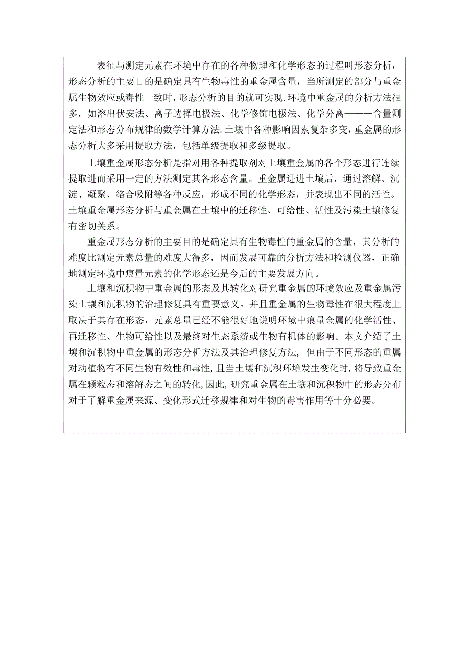 毕业开题报告-土壤和沉淀物中重金属形态分析研究毕业论文_第4页