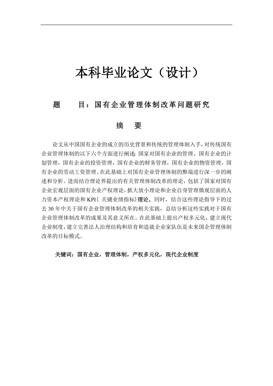 国有企业管理体制改问题研究毕业论文_第1页