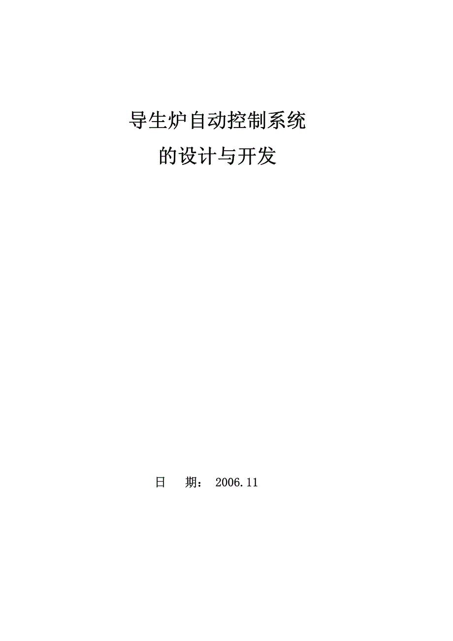 导生炉自动控制系统的设计与开发_第1页