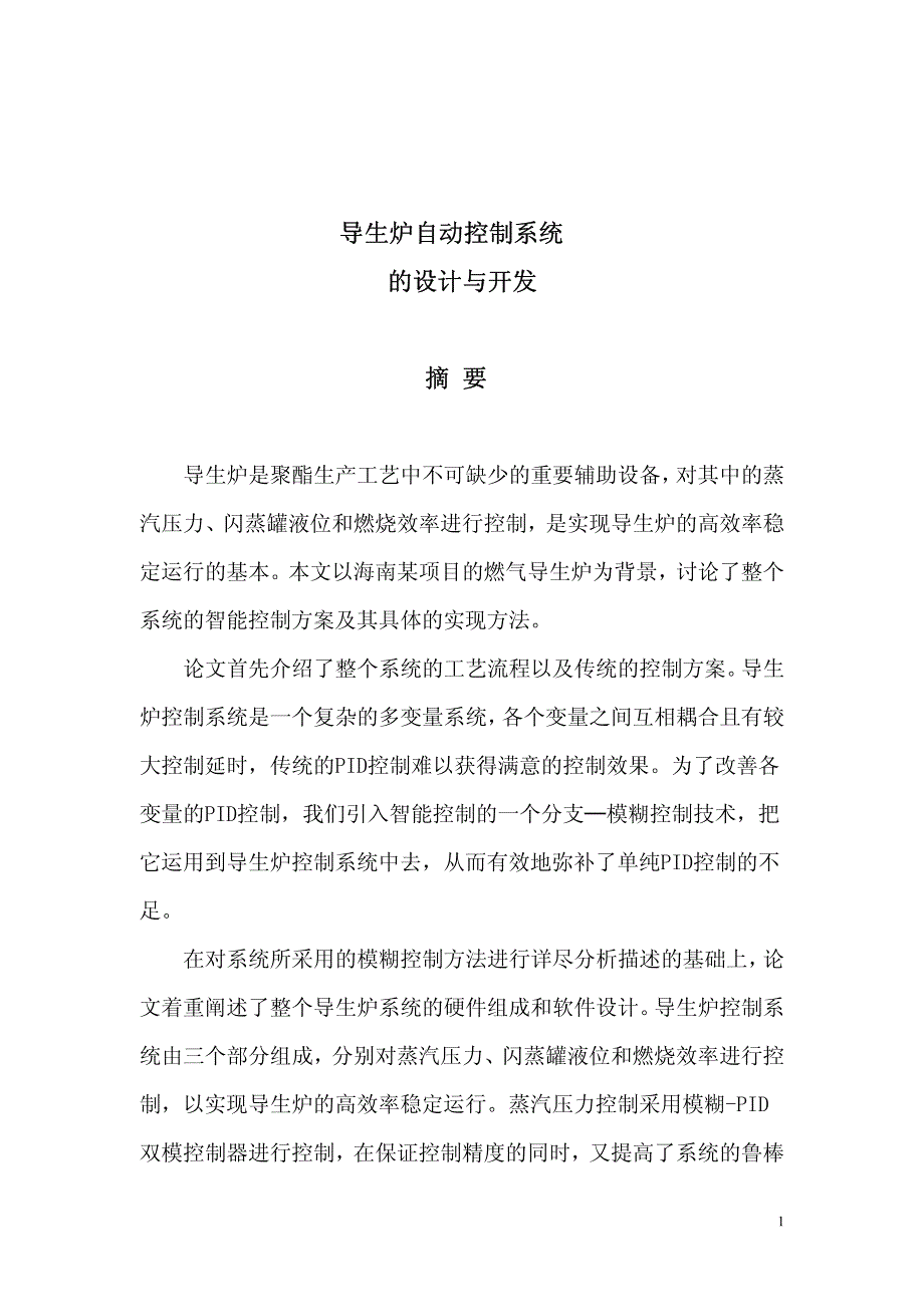 导生炉自动控制系统的设计与开发_第2页