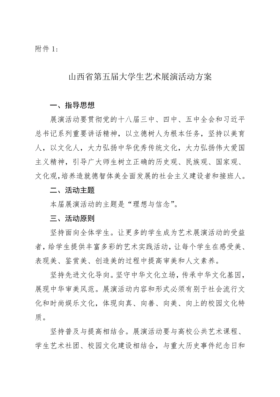 第五届大学生艺术展演活动方案_第1页