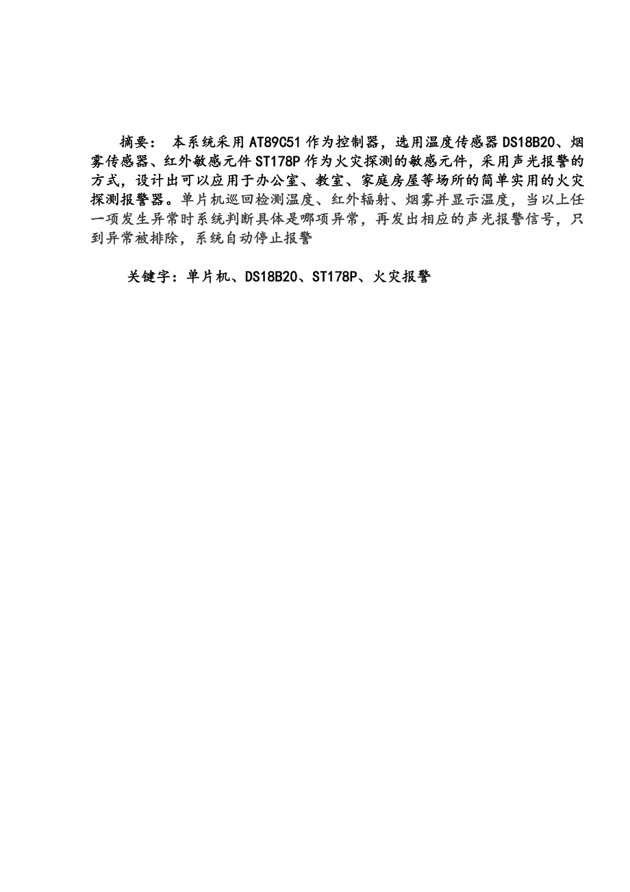 基于单片机的综合火灾报警系统论文_第2页