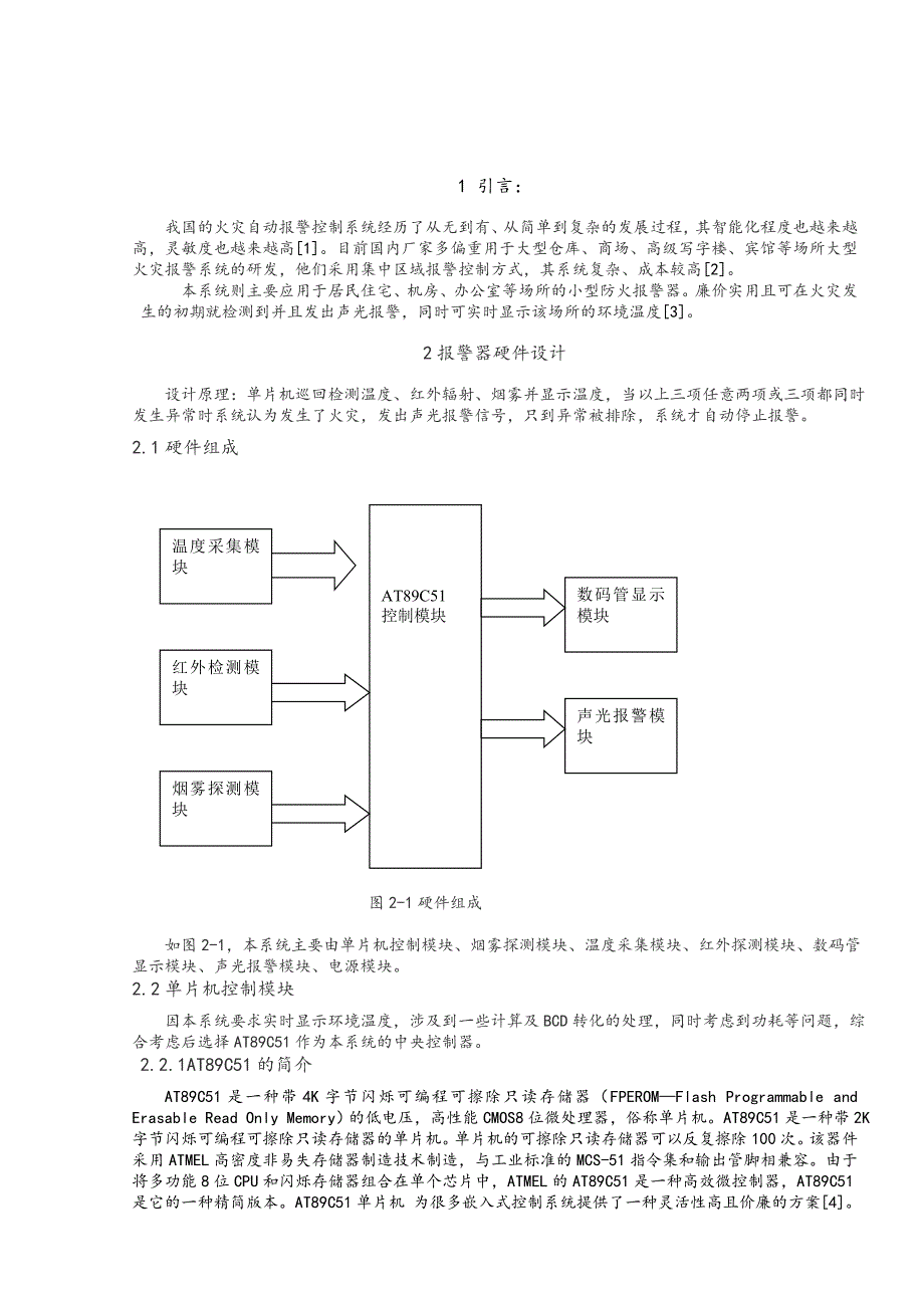 基于单片机的综合火灾报警系统论文_第4页