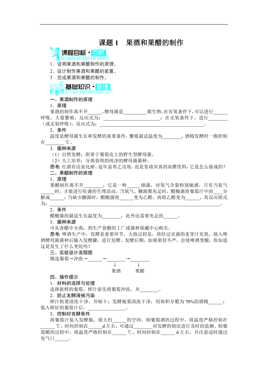 【人教版】生物选修一：1.1《果酒和果醋的制作》学案（含答案）_第1页