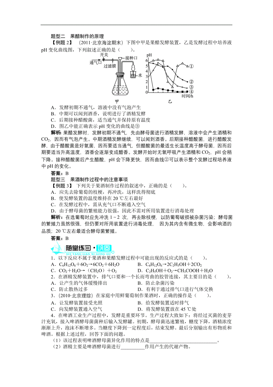 【人教版】生物选修一：1.1《果酒和果醋的制作》学案（含答案）_第4页