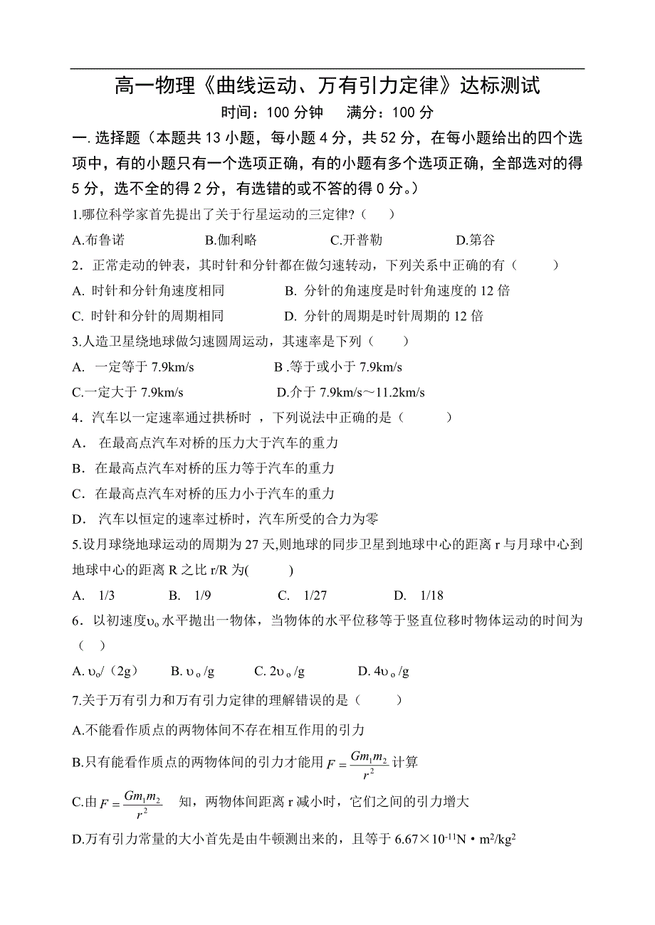 《曲线运动万有引力定律》达标测试题_第1页