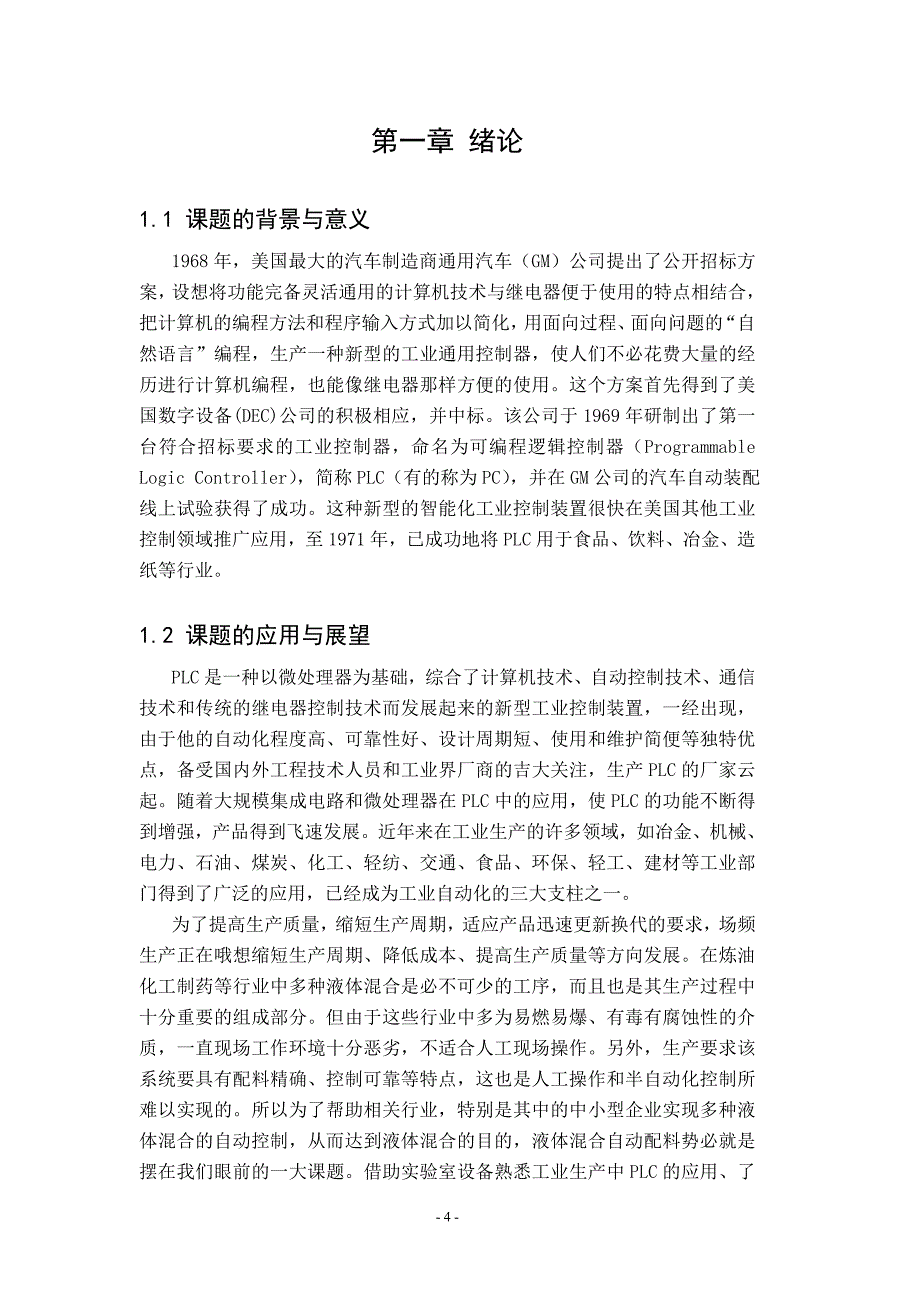 基于plc的液体溷合控制本科论文_第4页