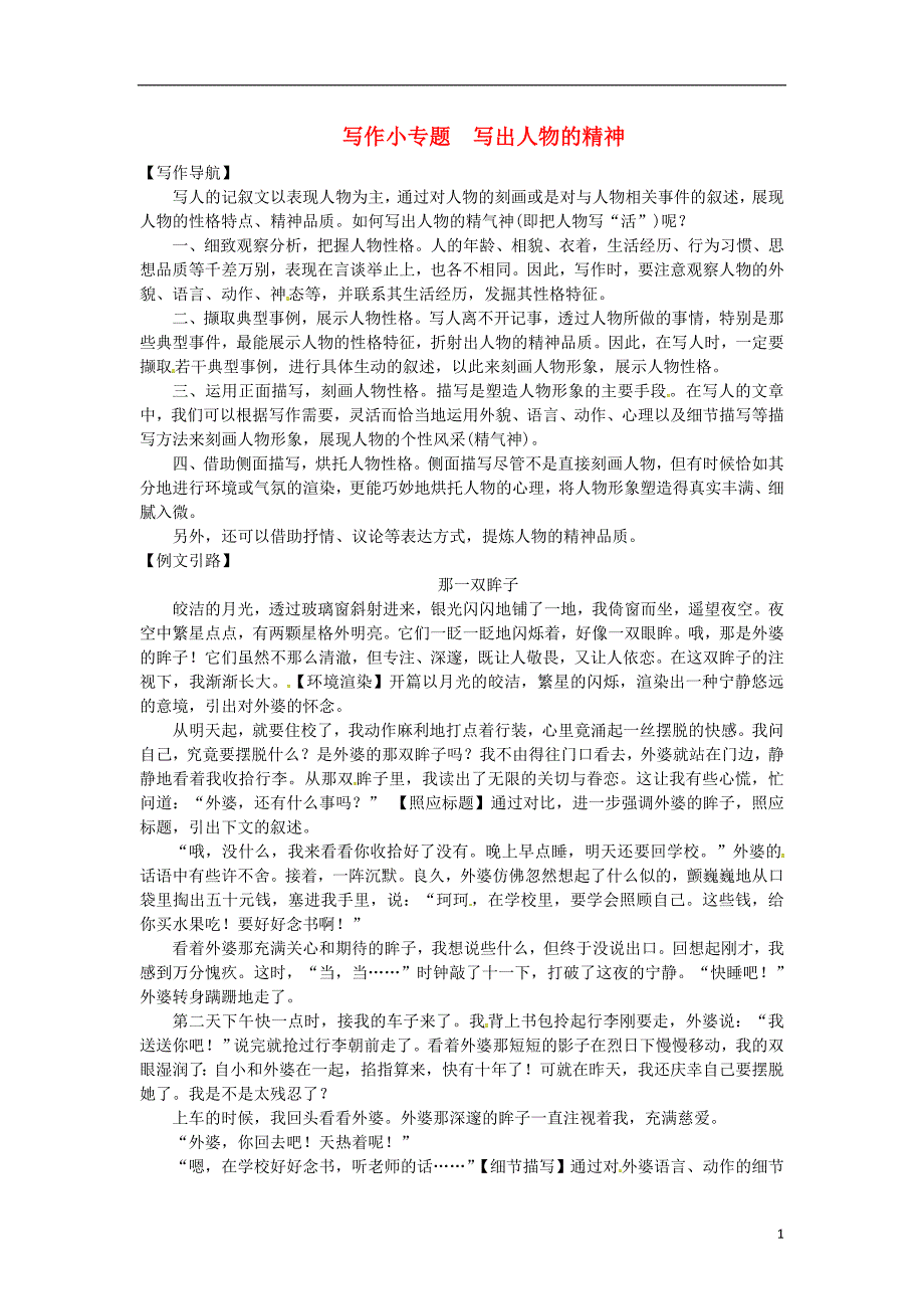 2017-2018学七年级语文下册第一单元写作小专题写出人物的精神习题新人教版_第1页