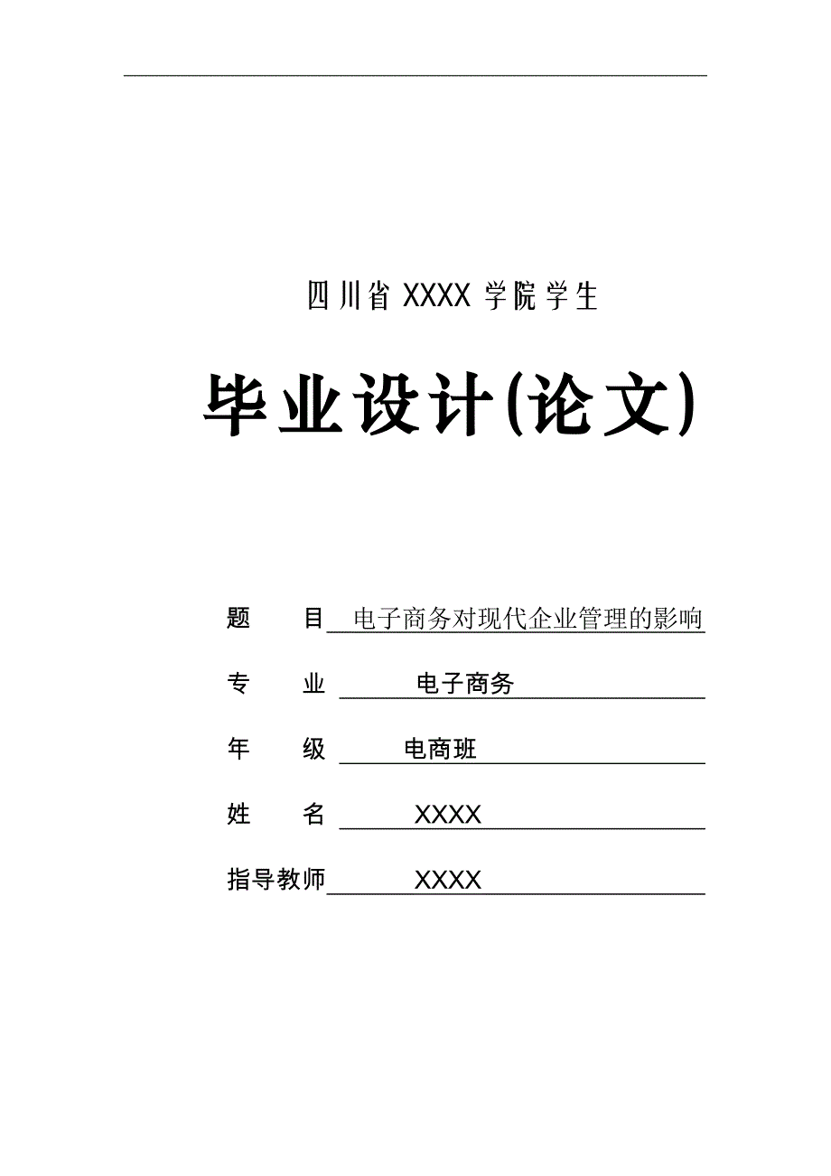 毕业论文--电子商务对现代企业管理的影响_第1页