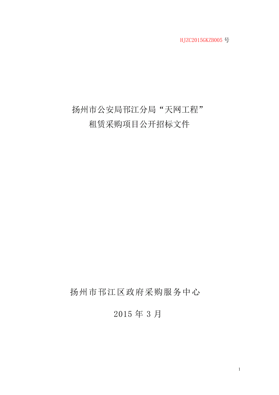 扬州邗江区天网工程租赁采购项目公开招标文件_第1页